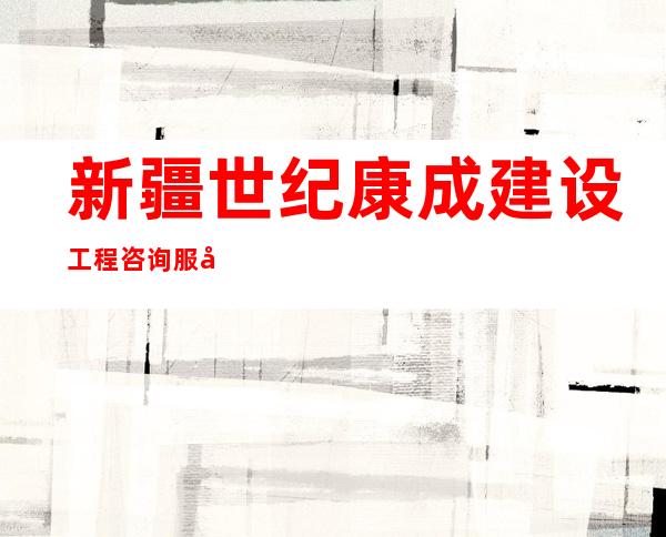 新疆世纪康成建设工程咨询服务有限公司和田分公司